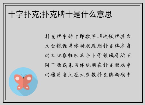 十字扑克;扑克牌十是什么意思