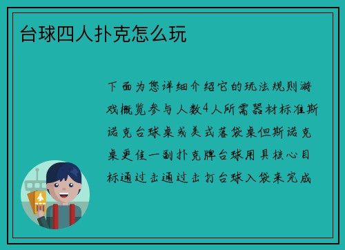 台球四人扑克怎么玩