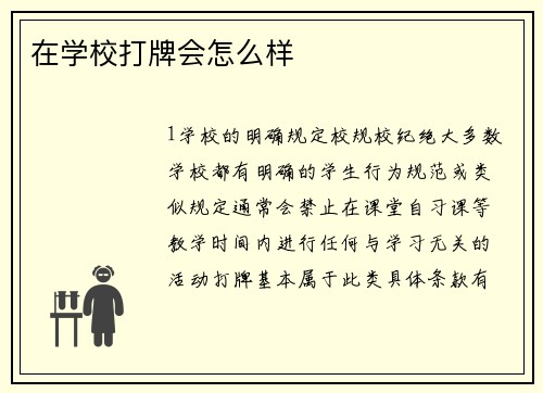 在学校打牌会怎么样