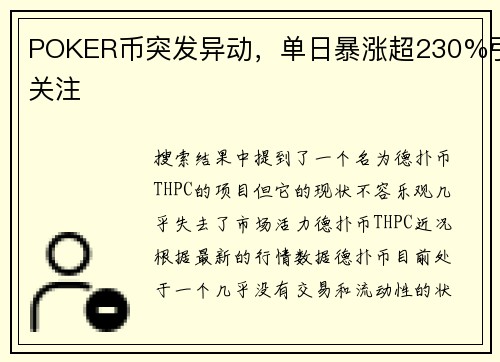 POKER币突发异动，单日暴涨超230%引关注
