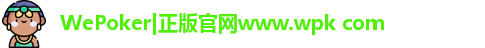 WePoker|正版官网www.wpk com